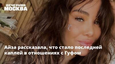 Айза Анохина - Юлия Королева - Дмитрий Анохин - Айза рассказала, что стало последней каплей в отношениях с Гуфом - vm.ru