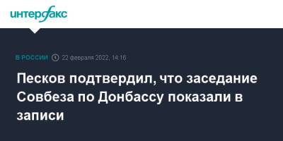 Песков подтвердил, что заседание Совбеза по Донбассу показали в записи