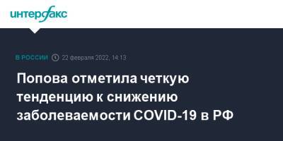 Попова отметила четкую тенденцию к снижению заболеваемости COVID-19 в РФ