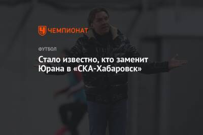 Стало известно, кто заменит Юрана в «СКА-Хабаровск»