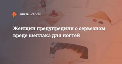 Юлия Галлямова - Женщин предупредили о серьезном вреде шеллака для ногтей - ren.tv