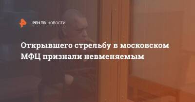 Открывшего стрельбу в московском МФЦ признали невменяемым