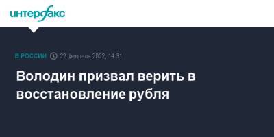 Володин призвал верить в восстановление рубля
