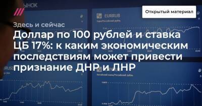 Доллар по 100 рублей и ставка ЦБ 17%: к каким экономическим последствиям может привести признание ДНР и ЛНР
