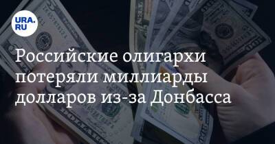 Российские олигархи потеряли миллиарды долларов из-за Донбасса