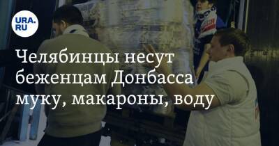 Челябинцы несут беженцам Донбасса муку, макароны, воду. Фото, видео