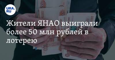 Жители ЯНАО выиграли более 50 млн рублей в лотерею
