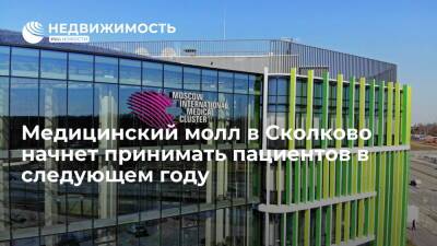 Департамент строительства Москвы: медицинский молл в Сколково начнет принимать пациентов в следующем году