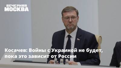 Косачев: Войны с Украиной не будет, пока это зависит от России