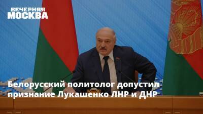 Белорусский политолог допустил признание Лукашенко ЛНР и ДНР