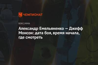 Александр Емельяненко — Джефф Монсон: дата боя, время начала, где смотреть