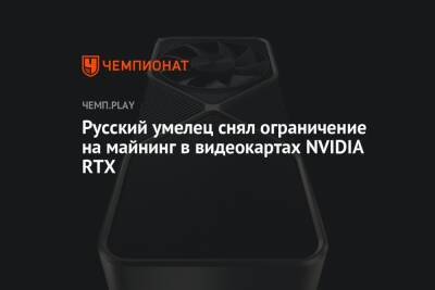 Русский умелец снял ограничение на майнинг в видеокартах NVIDIA RTX