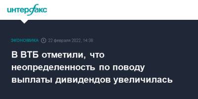 Дмитрий Пьянов - В ВТБ отметили, что неопределенность по поводу выплаты дивидендов увеличилась - interfax.ru - Москва - Азербайджан - Катар