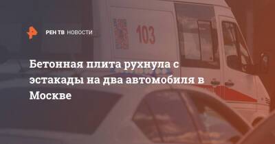 Бетонная плита рухнула с эстакады на два автомобиля в Москве