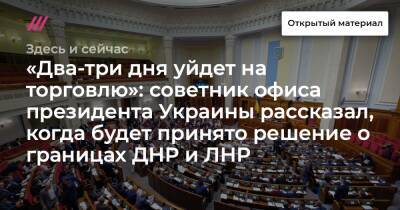 «Два-три дня уйдет на торговлю»: советник офиса президента Украины рассказал, когда будет принято решение о границах ДНР и ЛНР