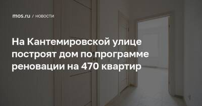 На Кантемировской улице построят дом по программе реновации на 470 квартир