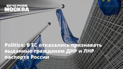 Politico: В ЕС отказались признавать выданные гражданам ДНР и ЛНР паспорта России
