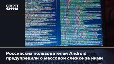 Российских пользователей Android предупредили о массовой слежке за ними