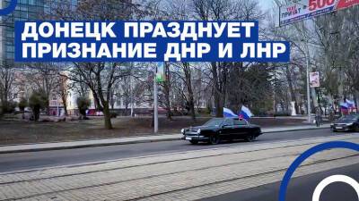 Донецк продолжает праздновать признание Россией независимости ДНР и ЛНР