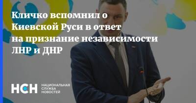 Кличко вспомнил о Киевской Руси в ответ на признание независимости ЛНР и ДНР