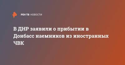 В ДНР заявили о прибытии в Донбасс наемников из иностранных ЧВК