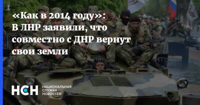 «Как в 2014 году»: В ЛНР заявили, что совместно с ДНР вернут свои земли