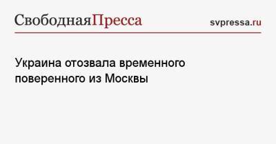 Украина отозвала временного поверенного из Москвы