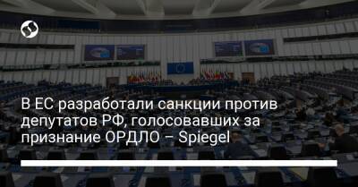 В ЕС разработали санкции против депутатов РФ, голосовавших за признание ОРДЛО – Spiegel