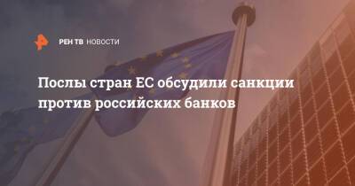 Послы стран ЕС обсудили санкции против российских банков