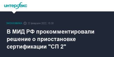 В МИД РФ прокомментировали решение о приостановке сертификации "СП 2"