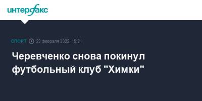 Черевченко снова покинул футбольный клуб "Химки"