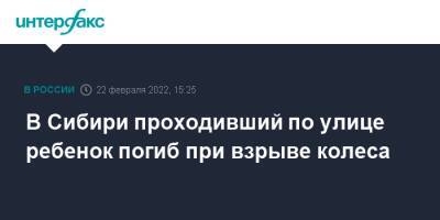 В Сибири проходивший по улице ребенок погиб при взрыве колеса