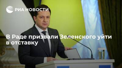 Партия "Оппозиционная платформа — за жизнь" призвала Зеленского уйти в отставку