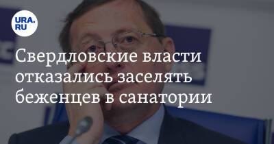 Павел Креков - Свердловские власти отказались заселять беженцев в санатории - ura.news - Россия - Екатеринбург - ДНР - ЛНР - Свердловская обл. - Донецкая обл.