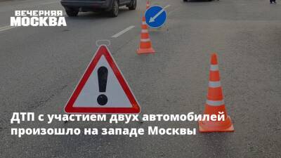 ДТП с участием двух автомобилей произошло на западе Москвы