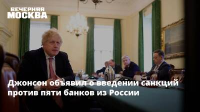 Владимир Путин - Борис Джонсон - Александр Чуприян - Денис Пушилин - Леонид Пасечник - Борис Ротенберг - Игорь Ротенберг - Геннадий Тимченко - Дмитрий Кулеба - Джонсон объявил о введении санкций против пяти банков из России - vm.ru - Россия - Украина - Киев - Англия - Лондон - ДНР - Ростовская обл. - ЛНР - Великобритания