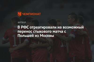 В РФС отреагировали на возможный перенос стыкового матча с Польшей из Москвы