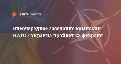 Внеочередное заседание комиссии НАТО - Украина пройдет 22 февраля