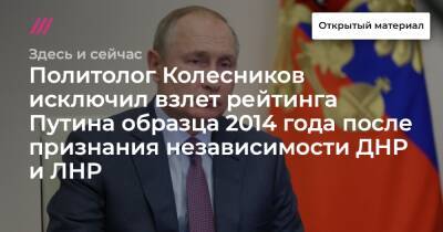 Политолог Колесников исключил взлет рейтинга Путина образца 2014 года после признания независимости ДНР и ЛНР