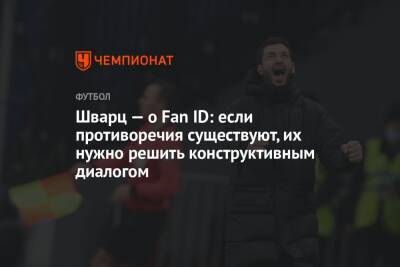 Шварц — о Fan ID: если противоречия существуют, их нужно решить конструктивным диалогом