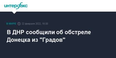 В ДНР сообщили об обстреле Донецка из "Градов"
