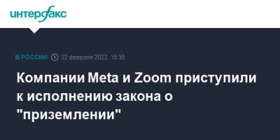 Владимир Путин - Компании Meta и Zoom приступили к исполнению закона о "приземлении" - interfax.ru - Москва - Россия - США