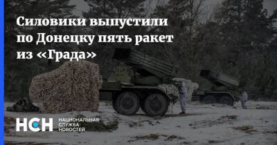 Силовики выпустили по Донецку пять ракет из «Града» - nsn.fm - ДНР - Донецк