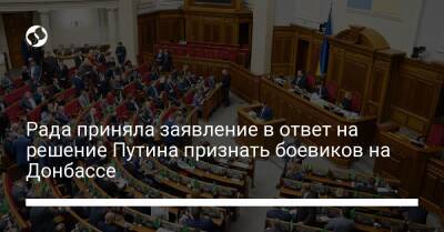 Рада приняла заявление в ответ на решение Путина признать боевиков на Донбассе
