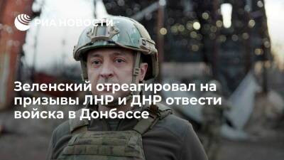 Зеленский о призывах ДНР и ЛНР отвести войска: Украина не общается с их представителями