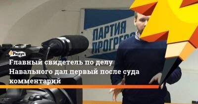 Главный свидетель по делу Навального дал первый после суда комментарий