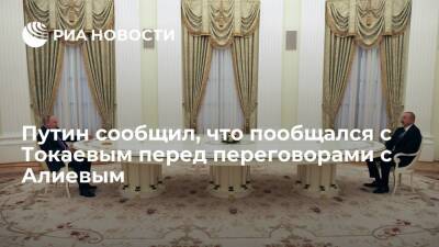 Путин сообщил Алиеву, что перед переговорами пообщался с президентом Казахстана Токаевым