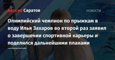 Олимпийский чемпион по прыжкам в воду Илья Захаров во второй раз заявил о завершении спортивной карьеры и поделился дальнейшими планами