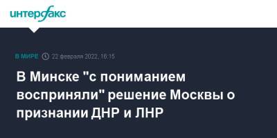 В Минске "с пониманием восприняли" решение Москвы о признании ДНР и ЛНР