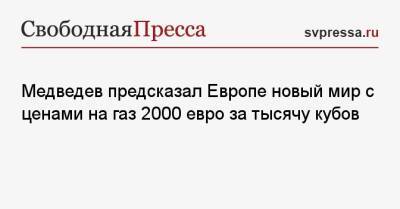 Медведев предсказал Европе новый мир с ценами на газ 2000 евро за тысячу кубов